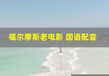 福尔摩斯老电影 国语配音